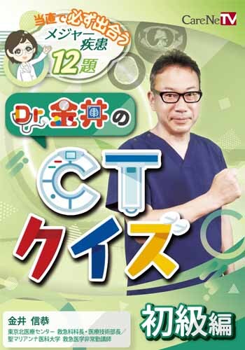 Dr.金井のCTクイズ　初級編