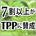 医師の7割がTPPに賛成!一方で、8割以上が日本の医療制度に影響を及ぼすと考える