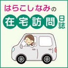 はらこしなみの在宅訪問日誌