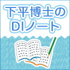 下平博士のDIノート