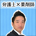 赤羽根弁護士の「薬剤師的に気になった法律問題」