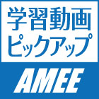 AMEE学習動画ピックアップ