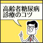 ココに注意！<br>高齢者糖尿病診療のコツ