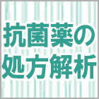 適正使用に貢献したい　抗菌薬の処方解析