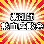 若手「実力派」薬剤師・熱血座談会