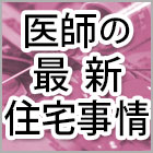賃貸か購入か、医師の最新住宅事情