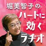 堀美智子のハートに効くラヂオ