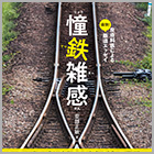 憧鉄雑感(しょうてつざっかん)…皮膚科医による痛快!鉄道エッセイ