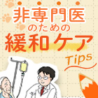 「クスリが飲みにくい」、処方の落とし穴を回避するには…