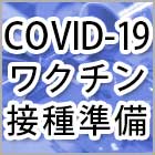 COVID-19のワクチン接種への準備
