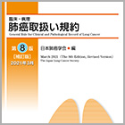 書籍紹介『肺癌取扱い規約 第8版補訂版』