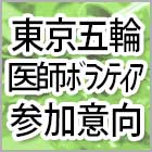 東京五輪の医師ボランティア募集、どう考える?