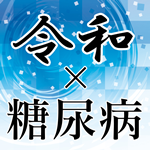 令和時代の糖尿病診療