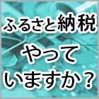 ふるさと納税、医師の寄付金額は?