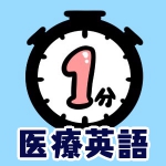 英語で「予防」は？医療現場ではpreventionよりもコレ！