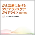 がん治療におけるアピアランスケアガイドライン 2021年版