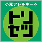 小児アレルギーのトリセツ