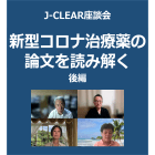 J-CLEAR特別座談会(6)「新型コロナ治療薬の論文を読み解く」