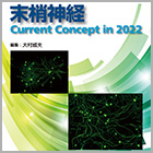書籍紹介『末梢神経―Current Concept in 2022』