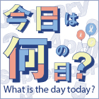 今日は「子宮頸がんを予防する日」です