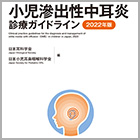 書籍紹介『小児滲出性中耳炎診療ガイドライン 2022年版　第2版』