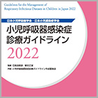 書籍紹介『小児呼吸器感染症診療ガイドライン2022』