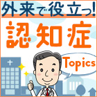 認知症が急速に進行、疑うべき疾患は？のイメージ