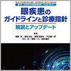 書籍紹介『眼疾患のガイドラインと診療指針 解説とアップデート』