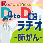 「推奨度決定不能」の本当の意味は？「肺がん診療ガイドライン」のトリセツ