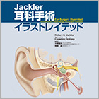 書籍紹介『Jackler 耳科手術イラストレイテッド』
