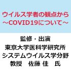 ウイルス学者の観点から　前編　～COVID-19について～