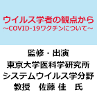 ウイルス学者の観点から　後編　～COVID-19ワクチンについて～