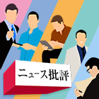 ニュース批評