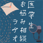 医学生お悩み相談ラヂオ