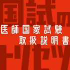 国試のトリセツ
