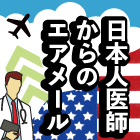 日本人医師からのエアメール