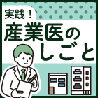 産業医がオフィスを巡回、その意味とコツ