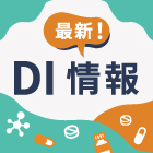 最新！DI情報  