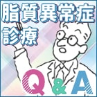 LDL-C高値とTG高値、それぞれに適した食事とは？