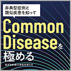 書籍紹介『非典型症例と類似疾患を知ってCommon Diseaseを極める』