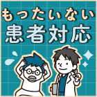 治療に対する不安が強い患者さん、どう説明する？