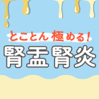 【新連載】診断が難しい腎盂腎炎、診察で重要なこと