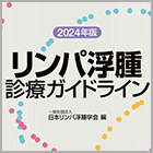 書籍紹介『リンパ浮腫診療ガイドライン 2024年版 第4版』