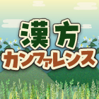 【新連載】これだけはおさえておきたい！漢方診療のポイント