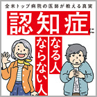 認知症になる人 ならない人 全米トップ病院の医師が教える真実 