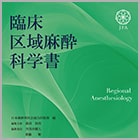 書籍紹介『臨床区域麻酔科学書』