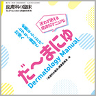 書籍紹介『だ～まにゅ Dermatology Manual』