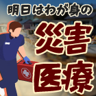 【新連載】"Smiling Death"とも呼ばれるクラッシュ症候群、初期対応は