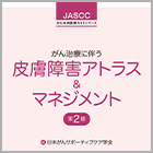 書籍紹介『がん治療に伴う皮膚障害アトラス＆マネジメント 第2版』