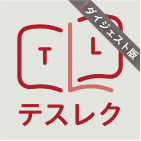 合格直結！テスレクDigest